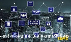 深入探讨Xila加密货币：未来的投资机会与风险分