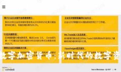 NFT与数字加密货币：新时代的数字资产革命