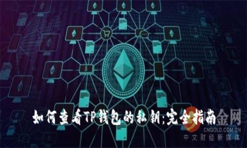 如何查看TP钱包的私钥：完全指南