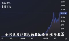 如何使用TP钱包挖掘波场币：完整指南