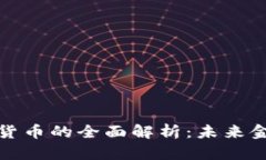 数字货币与加密货币的全面解析：未来金融的趋