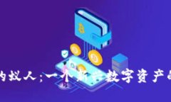 加密货币世界里的蚁人：一个新兴数字资产的崛