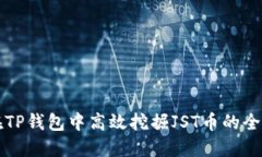 如何在TP钱包中高效挖掘JST币的全面指南
