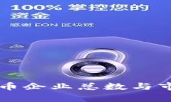 中国加密货币企业总数与市场现状分析