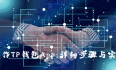 如何制作TP钱包App：详细步骤与实用指南
