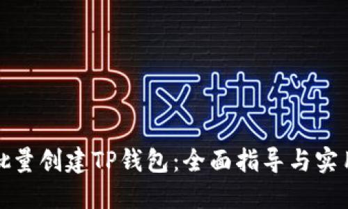 如何批量创建TP钱包：全面指导与实用技巧