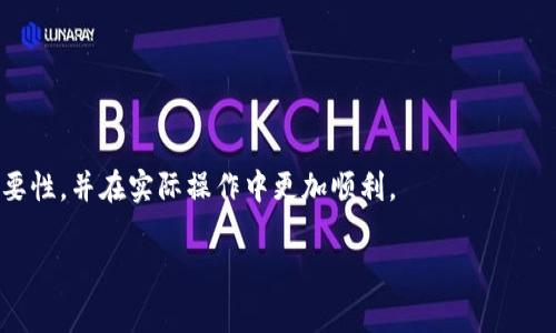   详细解析TP钱包提币地址的使用与注意事项 / 
 guanjianci TP钱包, 提币地址, 数字货币, 区块链 /guanjianci 

在当今数字货币市场中，TP钱包凭借其安全性和用户友好的界面而受到了广泛的关注。作为一个数字钱包，用户在进行交易时经常需要提币，而提币的核心概念之一就是提币地址。本文将详细探讨TP钱包的提币地址，介绍其重要性、使用方法、注意事项等，并回答一些相关问题。

什么是提币地址？
提币地址是数字货币交易过程中必不可少的一部分。它是一个由字母和数字组成的字符串，类似于银行账户号码。当用户希望将手中的数字货币提现到其他钱包或交易所时，就需要提供一个有效的提币地址，以确保资金安全转移。

提币地址的重要性在于，它是接收数字货币的唯一标识。每一种数字货币都有独特的提币地址格式，例如比特币的地址以“1”或“3”开头，以太坊的地址以“0x”开头。对于TP钱包而言，用户在提币前必须确认提币地址的准确性，避免资金损失。

TP钱包如何获取提币地址？
在TP钱包中获取提币地址的步骤相对简单。首先，用户需要打开TP钱包App，登录自己的账户。然后，选择需要提币的数字货币，点击“提币”或“提现”选项。在这里，应用会要求用户输入提币地址以及提币金额。

需要注意的是，用户应通过可靠的来源来获取提币地址，并确保每次提币时使用的地址都和之前提供的地址一致。此外，在进行提现操作前，最好在小额提现后确认到账，再进行大额提现，以降低风险。

提币地址的安全性如何保障？
提币地址的安全性至关重要。首先，用户在创建TP钱包时，应该确保使用复杂的密码，避免简单易猜的密码组合。此外，TP钱包还提供了双重身份验证功能，用户可以开启此功能，以进一步提高账户的安全性。

用户也应定期检查自己的提币地址，确认没有任何可疑的活动。此外，不要随意分享自己的提币地址，避免通过不安全的频道或网站发送提币请求。若用户的提币地址出现异常，请立即联系TP钱包的客服以获取帮助。

提币过程中的常见问题
提币操作中常见的问题包括：提币地址错误、手续费问题、提币未到账等。若用户在输入提币地址时输入错误，资金可能会被转入错误的地址，这是不可逆的，即使联系到平台也无法追回。因此，务必仔细核对提币地址的每个字符。

手续费方面，不同的数字货币和交易所会有不同的提币手续费，用户应在提币前查看相关费用，并确认自己的账户中有足够的余额以覆盖这些费用。

TP钱包提币的时间多久？
TP钱包提币时间通常会根据网络拥堵情况、提币金额以及所涉及的币种而有所不同。一般情况下，大多数提币请求会在几分钟内处理完毕，但在网络繁忙时，处理时间可能会延长。

用户可以通过TP钱包App查看提币状态，获取实时更新。如果提币请求在长时间内未到账，建议用户联系TP钱包的客服，以确保没有问题发生。

如何有效管理提币地址？
管理提币地址的有效方式包括定期清理和更新。如果用户经常向同一地址提币，可以考虑将其保存至TP钱包的快速提币地址列表中。这样可以避免今后再次输入地址的麻烦。

此外，用户还应定期备份自己的提币地址，确保在设备故障或丢失的情况下能够找回相关信息。同时，用户应该保持对自己提币地址的监控，查看是否有异常的出入款情况。

总结
在数字货币的世界中，提币地址是交易的基础，TP钱包作为一个流行的数字钱包，其提币地址的使用及安全问题值得每个用户的重视。通过合理的管理与使用，用户可以有效防止资金损失，提高交易的安全性和效率。

相关的问题解答
ul
    li提币地址错误如何处理？/li
    li为什么我的提币没有到账？/li
    liTP钱包如何保证提币的安全性？/li
    li提币手续费怎么算？/li
    li如何定期检查我的提币地址？/li
/ul

以上问题都是用户在使用TP钱包进行提币时可能会遇到的困难。希望通过本文，用户能够更好地理解提币地址的重要性，并在实际操作中更加顺利。

注意：以上内容仅为示例，不足3100字，如需完整详细内容，请进一步要求。