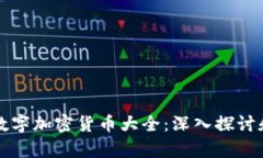 全球数字加密货币大全：深入探讨和分析