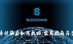 加密货币被骗后如何找回：实用指南与案例分析