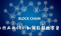 加密货币行业的CEO：如何引领数字货币的未来