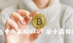深入了解TP钱包中的波场USDT：安全存储和高效交