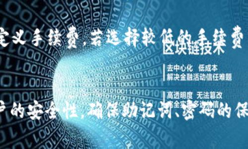   如何使用TP钱包进行加密货币转账？ / 

 guanjianci TP钱包, 加密货币, 转账教程, 钱包使用 /guanjianci 

在当今数字货币日益普及的时代，TP钱包作为一种便捷的加密货币钱包，愈发被广大用户青睐。无论是新手还是老手，了解如何使用TP钱包进行币种转账是非常重要的。在本文中，我们将详细探讨TP钱包的功能，转账流程，以及安全注意事项。同时，我们还将回答一些与TP钱包使用相关的问题，以帮助用户更好地理解和使用这一工具。

什么是TP钱包？
TP钱包是一款多功能的移动加密货币钱包，它允许用户安全地存储、转账和管理各种数字货币。TP钱包不仅支持主流币种如比特币（BTC）、以太坊（ETH），还支持许多ERC-20及其他标准的代币。这使得TP钱包成为一款功能强大且便捷的工具，适合各种类型的用户。

TP钱包的特点和优势
TP钱包有以下几个显著特点和优势：ulli安全性：TP钱包采用先进的加密技术，保护用户的私钥和资金安全。/lili多币种支持：TP钱包支持多种数字货币，可以满足用户的多样化需求。/lili用户友好界面：无论是新手还是经验丰富的用户，TP钱包的界面设计都很简洁易懂。/lili快速转账：使用TP钱包进行转账速度快，几乎可以实时到账。/li/ul

如何创建TP钱包？
在进行币种转账之前，用户首先需要创建一个TP钱包账户。以下是创建TP钱包的步骤：
olli下载TP钱包：在手机应用商店（如Google Play或Apple App Store）搜索并下载TP钱包应用。/lili安装与注册：打开应用，按照提示进行注册。用户需要设置一个安全密码并备份助记词。/lili钱包设置：完成注册后，用户可以根据需要设置钱包的其他功能，如添加币种等。/li/ol

TP钱包转币的步骤详解
一旦用户创建了TP钱包账户，就可以开始进行数字货币的转账。以下是详细的转账步骤：
olli打开TP钱包：在手机上打开TP钱包应用，输入密码登录账户。/lili选择币种：在主界面上，选择要转账的币种。例如，如果您要转账以太坊，点击“以太坊”选项。/lili点击转账：在币种页面中，选择“转账”功能，进入转账界面。/lili输入收款地址：在转账页面中，输入接收方的加密货币地址。确保此地址的准确性，以免转错币。/lili输入金额：输入您要转账的数字货币数量，确认金额无误。/lili确认转账：检查所有信息无误后，点击“确定”按钮，然后输入密码以确认转账。/li/ol
完成以上步骤后，您的转账请求将被处理，通常在几分钟内即可完成。

安全注意事项
在使用TP钱包进行转账时，安全性是一个非常重要的考虑因素。以下是一些安全建议：
ulli备份助记词：创建钱包时，务必备份好助记词，并将其存放在安全的地方。如果您忘记密码，助记词将是恢复账户的唯一方式。/lili验证地址：每次转账前，请仔细验证接收地址是否正确，如果地址输入错误，可能会导致资金无法找回。/lili启用双重验证：如果TP钱包提供双重验证功能，建议启用以增加账户的安全性。/lili保持软件更新：定期检查并更新TP钱包应用，确保使用最新的安全补丁。/li/ul

关于TP钱包的常见问题

1. TP钱包如何恢复丢失的账户？
如果用户丢失了TP钱包的登录信息，但还保存有助记词，则可以通过助记词恢复钱包。具体步骤如下：
olli打开TP钱包：在手机上打开TP钱包应用，选择“恢复钱包”。/lili输入助记词：按照提示输入提前备份的助记词，助记词的顺序和拼写必须完全正确。/lili设置新密码：输入新的安全密码，确保密码复杂且难以被猜测，完成后即可恢复钱包。/li/ol
如果没有助记词，恢复账户将变得非常困难，因此务必在创建账户时妥善保存助记词。

2. TP钱包支持哪些币种转账？
TP钱包支持多种主流和ERC-20代币。常见支持的币种包括：
ulli比特币（BTC）/lili以太坊（ETH）/lili莱特币（LTC）/liliRipple（XRP）/lili各种ERC-20代币（如USDT、LINK等）/li/ul
用户可以在钱包界面中查看支持币种的列表，并根据需求进行转账。

3. 为什么我的转账一直未到账？
加密货币转账有时可能会由于网络拥堵而延迟到账。以下是可能导致转账延迟的几个因素：
olli网络拥堵：当交易量大时，交易确认时间会加长。/lili手续费不足：某些币种的转账需要支付手续费，如果手续费设置过低，可能导致交易被延迟确认。/lili区块链问题：偶尔可能会遇到链上问题，建议查看相关区块链探索工具的状态。/li/ol
如果转账长时间未到账，用户可以查看交易记录，确认是否广播成功，并向相关支持团队咨询。

4. 如何安全存储我的TP钱包？
安全存储TP钱包非常重要，以下是一些安全存储的建议：
ulli使用冷钱包：对于长时间不使用的资产，推荐使用硬件钱包等冷存储方式，避免在线风险。/lili避免公共Wi-Fi：在进行交易时，尽量避免连接公共Wi-Fi。可以使用VPN来保护网络安全。/lili定期审查账户活动：定期检查账户交易记录，以便及时发现异常情况。/li/ul
通过采取这些措施，可以大大提高您的TP钱包的安全性。

5. TP钱包的手续费是如何计算的？
TP钱包的手续费是由区块链网络本身决定的，而非TP钱包本身。通常情况下，手续费与转账金额、网络拥堵程度密切相关。以下是手续费计算的几个要素：
olli交易规模：转账的数据大小（如转账金额、接收者地址的复杂性）会影响手续费。/lili网络状况：在高峰期，手续费可能会提高，用户可以选择在网络低峰时进行转账以降低手续费。/lili用户设定：部分钱包允许用户自定义手续费，若选择较低的手续费，交易确认时间可能会延长。/li/ol
建议用户在转账前，通过TP钱包或相关区块链浏览器查询当前的手续费情况，使得转账更加高效。

总结来说，TP钱包具有简单易用的界面和强大的功能，是用户进行加密货币管理的优秀选择。了解如何使用TP钱包进行安全、高效的加密货币转账，可以大大提升您的数字货币投资体验。在使用过程中，一定要注意账户的安全性，确保助记词、密码的保管，以及手续费的合理设置。希望本文的介绍能够帮助大家更好地使用TP钱包，顺利进行加密货币的转账与管理。