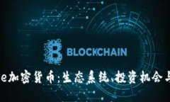 了解Circle加密货币：生态系统、投资机会与未来