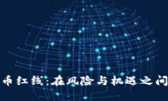 加密货币红线：在风险与机遇之间的平衡