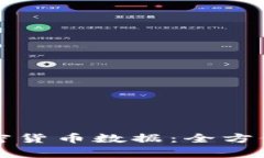 如何高效获取加密货币数据：全方位解析与最佳