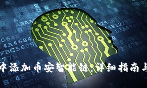 如何在TP钱包中添加币安智能链：详细指南与常见问题解答