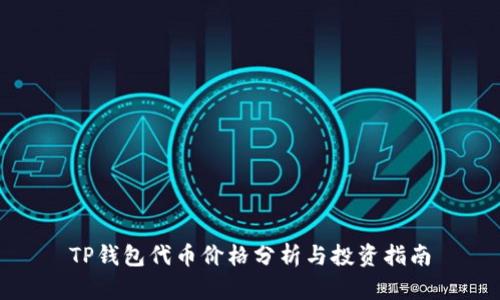 TP钱包代币价格分析与投资指南