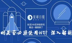 TP钱包提币时是否必须使用HT? 深入解析及实用指