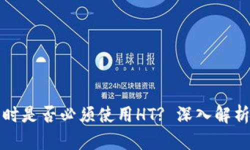 TP钱包提币时是否必须使用HT? 深入解析及实用指南
