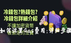 TP钱包如何设置Gas费用：详细步骤与技巧