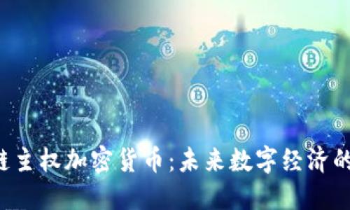 区域链主权加密货币：未来数字经济的基石?