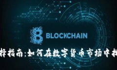 加密货币交易平台选择指南：如何在数字货币市