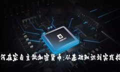如何在家自主做加密货币：从基础知识到实践指