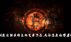   加密货币绘图指南：如何用简单步骤创作出吸引