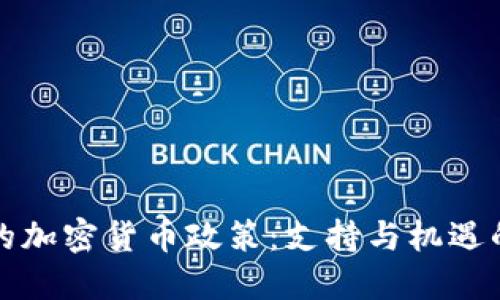 古巴的加密货币政策：支持与机遇的探讨