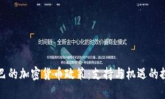 古巴的加密货币政策：支持与机遇的探讨