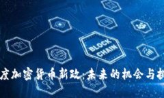 印度加密货币新政：未来的机会与挑战