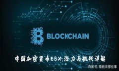 中国加密货币EBX：潜力与挑战详解