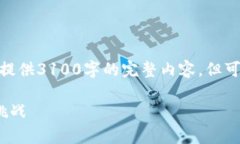 注意: 由于字数限制和平台的规范，我无法直接提