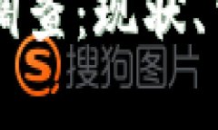 美国加密货币调查：现状、法规与市场分析