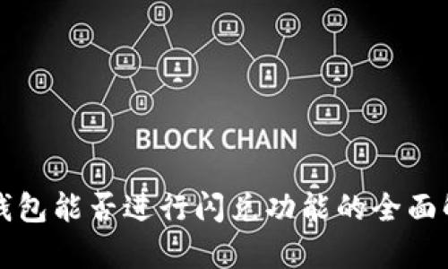 TP钱包能否进行闪兑功能的全面解析