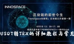 TP钱包中USDT转TRX的详细教程与常见问题解析