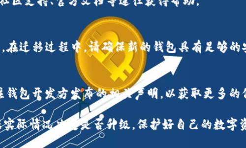   TP钱包是否需要升级？全面解读与用户指南 / 
 guanjianci TP钱包, 区块链, 加密货币, 钱包升级 /guanjianci 

随着区块链技术的发展和加密货币市场的不断变化，数字钱包的安全性和功能性已成为用户关注的焦点。其中，TP钱包作为一款流行的数字钱包，许多人开始思考其是否需要升级。升级不仅关系到用户的资产安全，也关系到钱包的使用体验和新功能的获取。

在这篇文章中，我们将深入探讨TP钱包的升级问题，分析升级的重要性、具体要求、是否需要进行升级等多个方面。此外，我们还会解答一些关于TP钱包常见问题，为用户提供全面的指导。

一、什么是TP钱包？

TP钱包是一款基于区块链技术的数字资产钱包，用户可以用它存储、管理和交易多种加密货币。TP钱包支持ERC-20、TRC-20等多种主流数字货币，同时也允许用户通过热钱包和冷钱包的方式提高安全性。

TP钱包因其友好的用户界面和丰富的功能而受到许多用户的喜爱，其支持的功能包括但不限于：多重签名、助记词备份、DApp浏览和NFT存储等。与此同时，用户在使用TP钱包时也不可忽视安全性的问题，特别是在频繁交易和管理大额资产的情况下。

二、TP钱包的升级：为什么重要？

在区块链网络和加密货币市场快速演变的今天，软件的升级至关重要。TP钱包的升级不仅能够提高性能，也常常会带来安全性和功能上的改进。下面是几个TP钱包升级的重要原因：

1. **安全性**：随着网络技术的发展，新的安全漏洞层出不穷。钱包开发商通常会定期推出更新，修复潜在的安全问题，以保护用户的资产安全。未及时升级可能会让钱包面临被黑客攻击的风险。

2. **用户体验**：每次升级通常会包括用户界面的，使用体验的提升。在新版本中，用户可能会遇到更加流畅的操作，更加美观的界面等，这都有助于提升用户的满意度。

3. **新功能**：随着市场需求的变化，钱包开发商也会推出新的功能来满足用户的需求。例如，支持更多种类的加密货币、方便的交易通道等。通过升级，用户可以享受到最新的功能。

4. **兼容性**：随着加密货币和区块链技术的发展，新平台和新协议不断出现。升级可以提高钱包的兼容性，确保用户能够在未来的环境中顺利使用。

三、TP钱包的升级方式

TP钱包的升级方式通常相对简单，一般分为以下几种：

1. **自动升级**：一些钱包会在后台自动进行版本更新，只要用户的设备连接到互联网，系统会自动下载并安装最新版本。

2. **手动升级**：如果自动更新未能生效，用户也可以通过访问TP钱包的官方网站，手动下载并安装最新版本。用户需定期检查官网，获取最新的更新信息。

3. **移动设备和桌面端**：TP钱包通常在手机端（如iOS和Android）和桌面端（如Windows和Mac）都有应用，升级方式可能略有不同。用户应确认所使用平台上的钱包版本。

四、TP钱包是否需要升级？

对于这个问题，答案因用户的具体情况而异。以下几个方面可以帮助用户判断是否需要进行升级：

1. **当前版本的安全性**：如果用户当前使用的TP钱包版本已经到达开发商声明的截止日期，或者用户听说了某些安全漏洞的消息，则建议立即升级。

2. **新功能的需求**：用户也应考虑自己的需求，如果需要使用某些新功能，而当前版本不支持，则需要进行升级。

3. **用户体验的提升**：对于频繁使用TP钱包的用户，升级能带来更好的使用体验，这是不能忽视的。

4. **兼容性问题**：如果TP钱包已不再兼容某些新的区块链应用或数字货币，用户需要尽快升级以避免造成不必要的损失。

五、常见问题解答

h4问题一：如何确认TP钱包的当前版本是否需要升级？/h4
用户可以在TP钱包的设置页面中找到当前版本号。需要注意的是，开发商会定期在官网上发布更新日志，用户可以通过这些日志来判断是否需要进行升级。

h4问题二：升级TP钱包后，之前的数据会丢失吗？/h4
一般情况下，升级TP钱包时，用户的数据和资产都不会丢失。然而，建议用户在升级之前，备份助记词和私钥，以防万一。

h4问题三：TP钱包常见的问题是什么？/h4
TP钱包在使用中可能遇到的问题主要包括：交易失败、无法连接网络、无法存取某些币种等。用户可以通过社区支持、官方文档等途径获得帮助。

h4问题四：如果我觉得TP钱包不适合我了，是否可以迁移到其他钱包？/h4
当然可以。TP钱包允许用户导出私钥和助记词，用户可以通过这些信息将资产转移到其他更合适的钱包中。在迁移过程中，请确保新的钱包具有足够的安全性。

h4问题五：何时是升级TP钱包的最佳时机？/h4
最佳的升级时机是在看到新版本发布后，尤其是在涉及安全性和重要功能的更新时。同时，用户应及时关注钱包开发方发布的相关声明，以获取更多的信息。

结尾：总体来说，无论是出于安全性、用户体验还是功能需求，用户都应定期关注TP钱包的版本更新，并根据实际情况决定是否升级。保护好自己的数字资产，在安全中享受数字货币的便利。