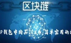 如何在TP钱包中购买TRX币：简单实用的操作指南