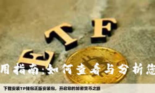 TP钱包日志使用指南：如何查看与分析您的TP钱包活动