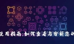 TP钱包日志使用指南：如何查看与分析您的TP钱包