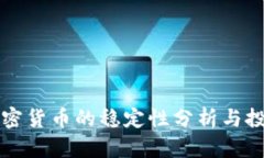 美元加密货币的稳定性分析与投资前景