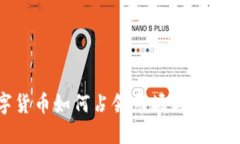 加密数字货币如何占领市场与未来发展趋势