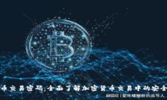 加密货币交易密码：全面了解加密货币交易中的