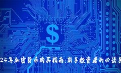 2024年加密货币购买指南：新手投资者的必读手册