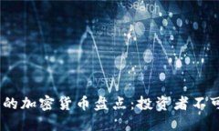 2023年最火的加密货币盘点：投资者不可错过的机