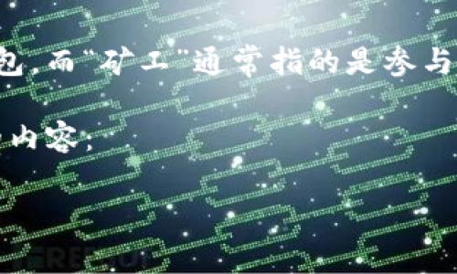 看来您在询问有关“TP钱包无法支的矿工”的问题，但这些信息不够清晰。TP钱包是一种加密货币钱包，而“矿工”通常指的是参与区块链网络维护和验证交易的人。如果您能提供更多背景信息或具体问题，我会很乐意帮助您解答。

不过，根据您的提问方向，我将提供一个有关TP钱包和加密货币矿工的常见问题和主题。请看下面的内容：

TP钱包与加密货币矿工：常见问题解答