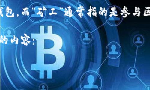 看来您在询问有关“TP钱包无法支的矿工”的问题，但这些信息不够清晰。TP钱包是一种加密货币钱包，而“矿工”通常指的是参与区块链网络维护和验证交易的人。如果您能提供更多背景信息或具体问题，我会很乐意帮助您解答。

不过，根据您的提问方向，我将提供一个有关TP钱包和加密货币矿工的常见问题和主题。请看下面的内容：

TP钱包与加密货币矿工：常见问题解答