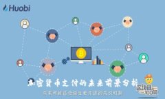 加密货币支付的未来前景分析