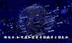 腾讯云：如何在加密货币领域中占领先机