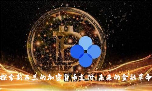 探索新西兰的加密货币支付：未来的金融革命